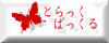 とらっくばっくる