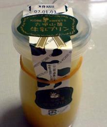 六甲山麓牛乳プリン