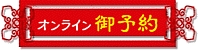 御予約はこちらから！！