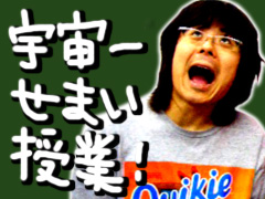 宇宙一せまい授業！