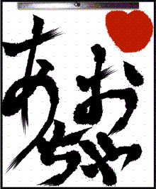 書道