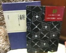 日本の染織 泰流社|なんだかごちゃごちゃの、鶴の部屋。