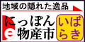 茨城県 行方市麻生商工会-ebussan-namegata
