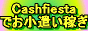 cashfiestaバーナー
