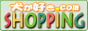 犬用シャンプー｜犬が好きドットコムショッピング