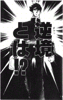 逆境ナイン