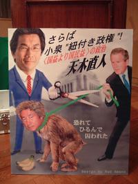 天木直人さらば小泉政権