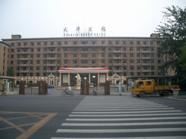 天津賓館
