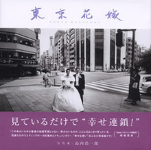 東京花嫁