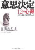 意思決定12の心得