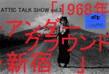ＡＴＴＩＣ blog-talkshow3