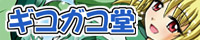 gikogakodo