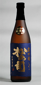 松の司