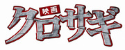 kurosagi