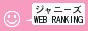 ジャニーズWEBランキング