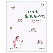 いつも忘れないで。