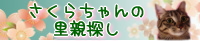 さくらちゃんバナー