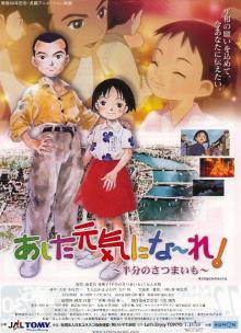あした元気にな~れ!
