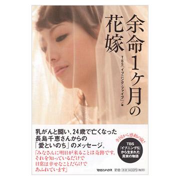 余命一ヶ月の花嫁