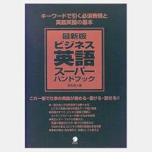 ビジネス英語スーパー