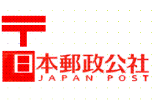 郵政
