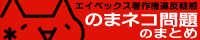「のまネコ問題勃発」恋のマイアヒ フラッシュ「のまネコ」が2ちゃんねる「モナー」etcに酷似と
