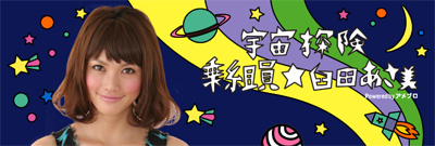 臼田あさ美