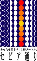鹿児島 天文館の『セピア通り』公式ブログ　　　（鹿児島市）-セピア通りロゴ