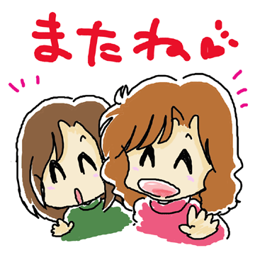 またね