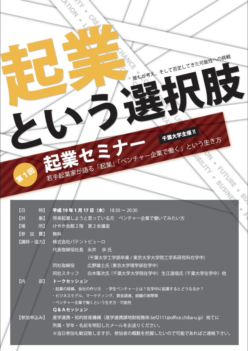 千葉大学主催　起業セミナー！
