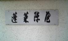 houraiken