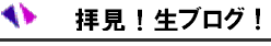 4 拝見生ブログ