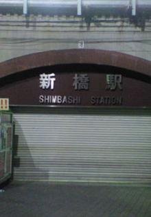 新橋駅