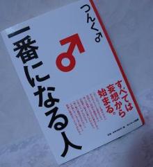 一番になる人