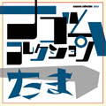 たま