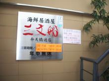 三文船弁天橋通り店