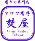 金沢市隣野々市町の香り専門店 アロマ香房焚屋