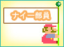 ナイー部員 バナー