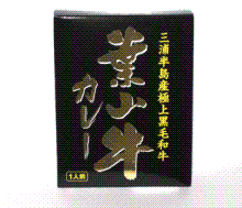 ビジネストレンドニュース！ 【トレニューブログ】-葉山牛カレー