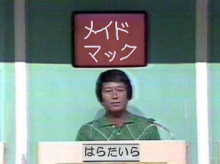 はらたいらさん