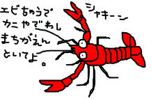 ザリエビもといカニ