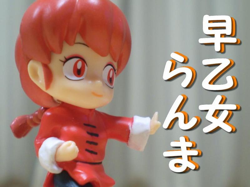 早乙女らんま