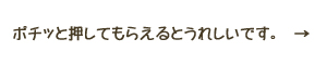 クリックしてね♪