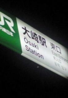 大崎駅