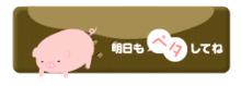 ブタペタ2