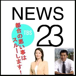 山本モナNEWS23降板(小)