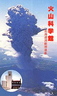 火山科学館