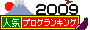 人気ブログランキングへ