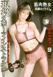 筋肉熟女