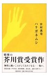 hariganemushi